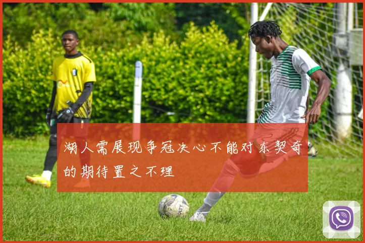 湖人需展现争冠决心不能对东契奇的期待置之不理