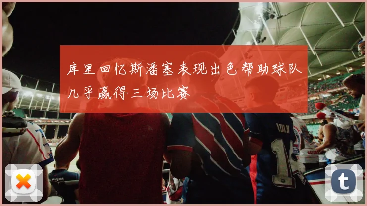 库里回忆斯潘塞表现出色帮助球队几乎赢得三场比赛