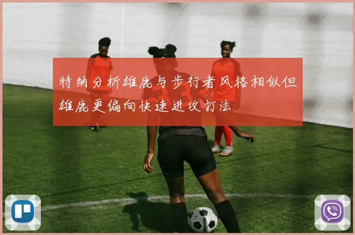 特纳分析雄鹿与步行者风格相似但雄鹿更偏向快速进攻打法