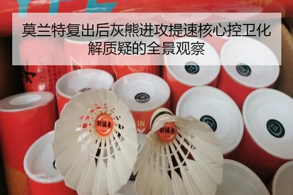 莫兰特复出后灰熊进攻提速核心控卫化解质疑的全景观察